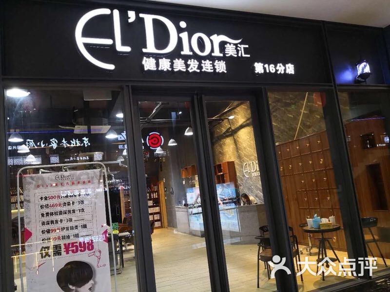 el'dior美汇美发连锁(桫椤湾店)图片 第5张