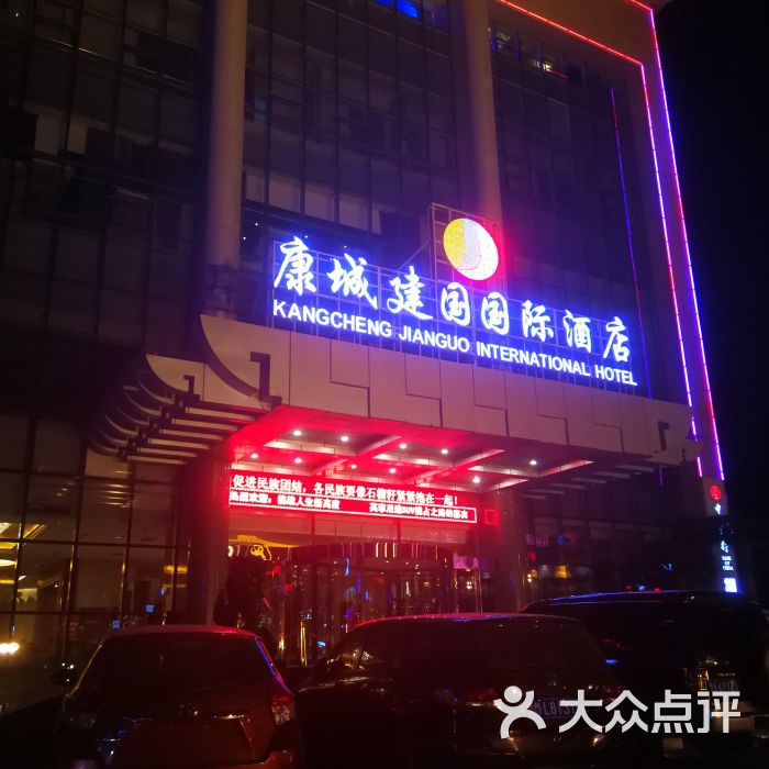 新疆康城建国国际酒店图片 第101张