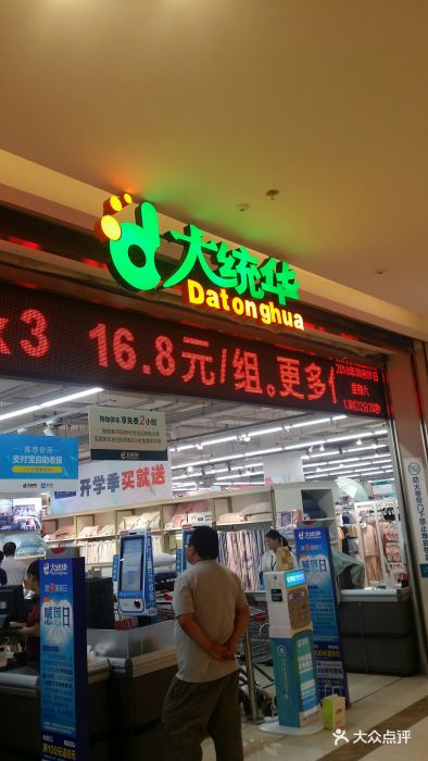 大统华图片