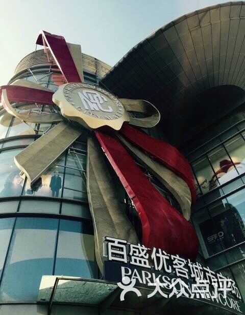 百盛优客城市广场-图片-上海购物
