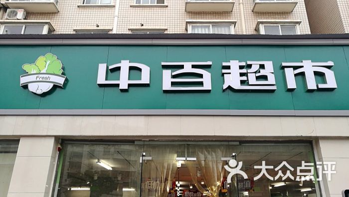 中百超市(景胜花园二店-图片-武汉购物-大众点评网