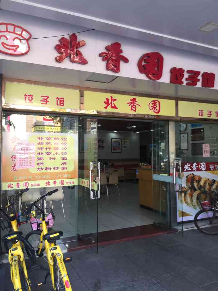 北香园饺子馆(锦华路店)