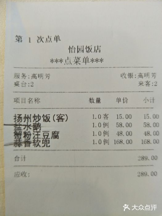 怡园饭店-餐厅账单图片