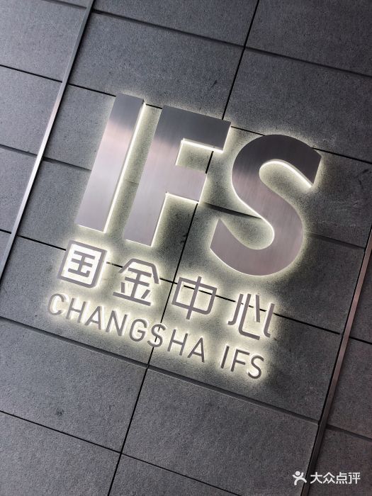 长沙ifs国金中心图片 - 第45张