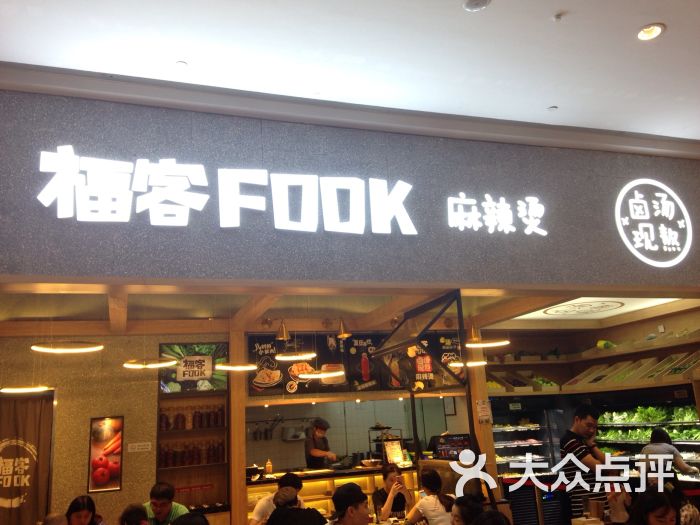 福客fook(乐淘里店)图片 - 第17张