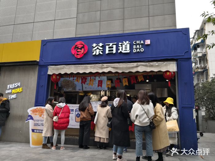 茶百道(壹购店)门面图片