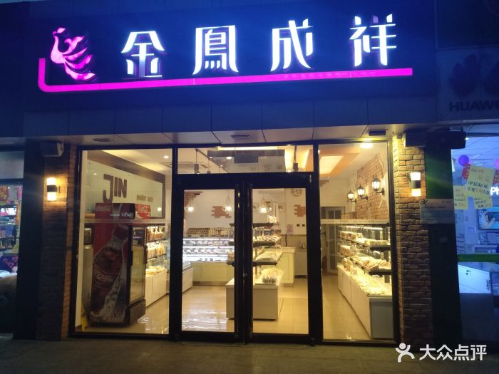 金凤成祥(立水桥二店)图片