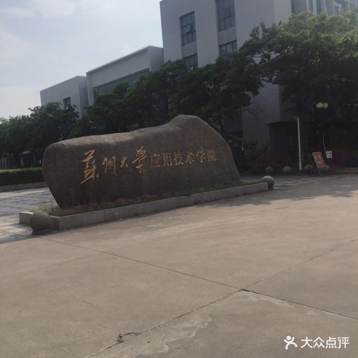 苏州大学(周庄校区)图片 - 第2张