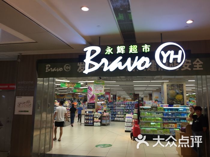 永辉超市(龙湖星悦荟购物中心店)图片 - 第3张