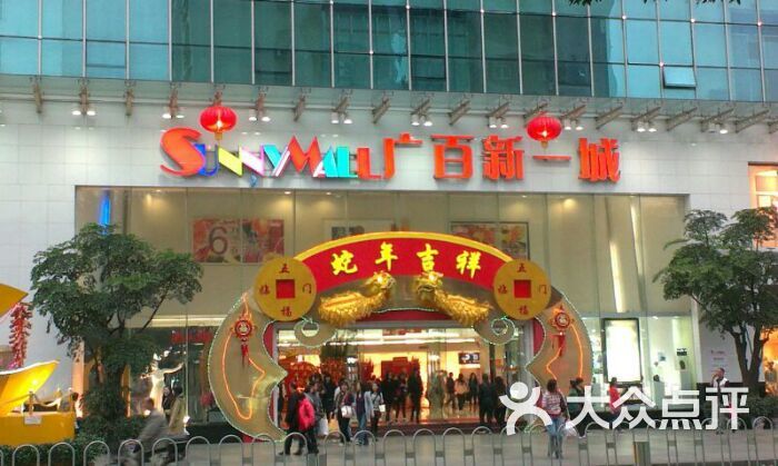 广百新一城门面