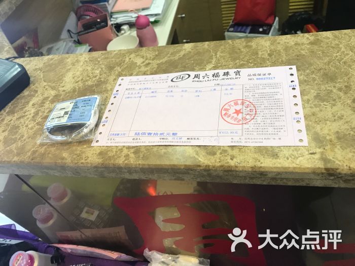 周六福珠宝手饰和发票图片 - 第4张