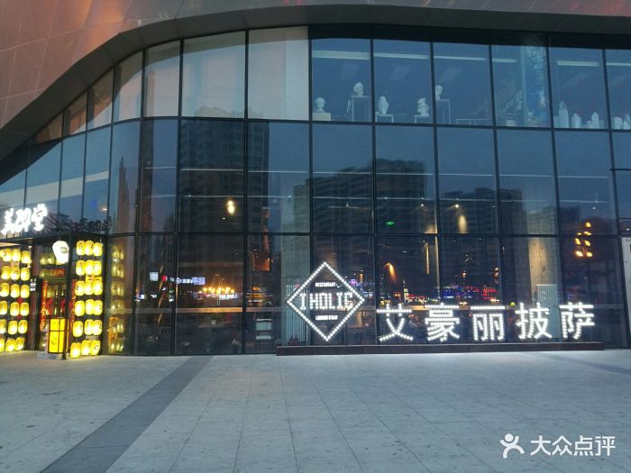 艾豪丽披萨(西城红场店)门面图片