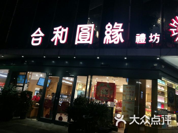 合和圆缘(莱蒙店)图片 第4张