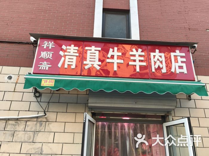 祥顺斋清真牛羊肉店图片 第12张