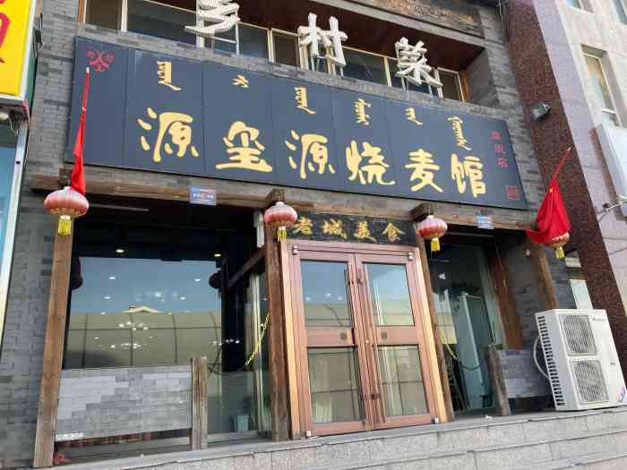 源玺源烧麦馆(旗舰店"来呼市怎能不吃稍麦?一两8个,20年前对.