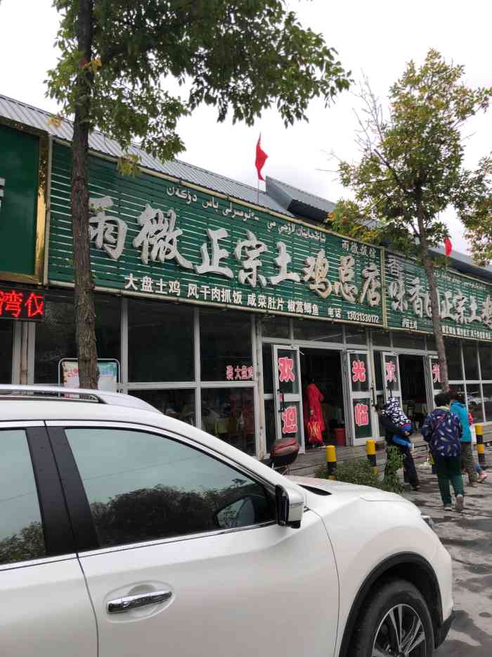 沙湾杏花村大盘鸡总店