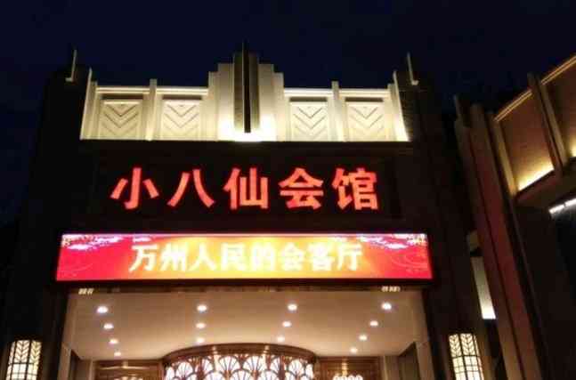 小八仙会馆(三峡之星体育馆店"万州老字号,记得最早的小八仙在和平