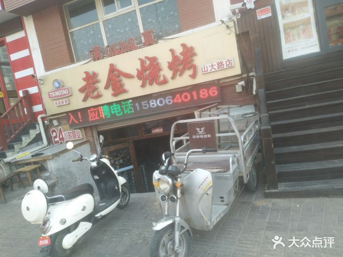 老金烧烤(山大路店)图片 第227张