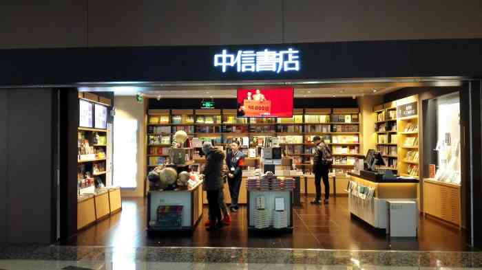 中信书店(西李路店"机场里很多家中信,可惜迫于形势一半以上的.