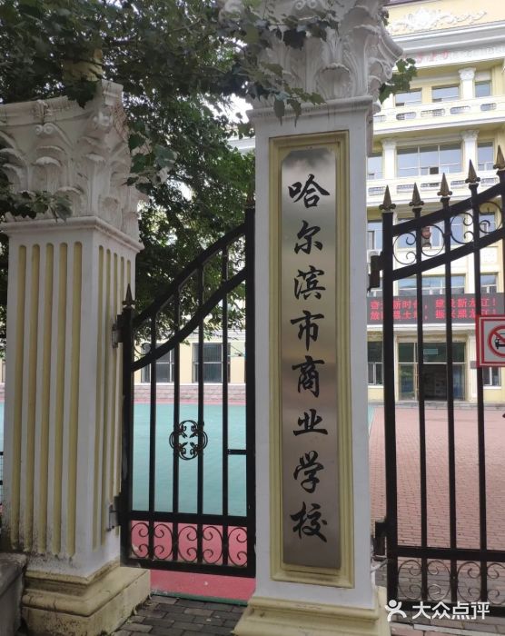 哈尔滨市商业学校图片