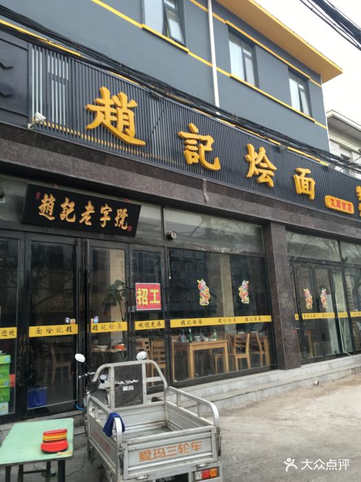 赵记烩面店面图片 第10张