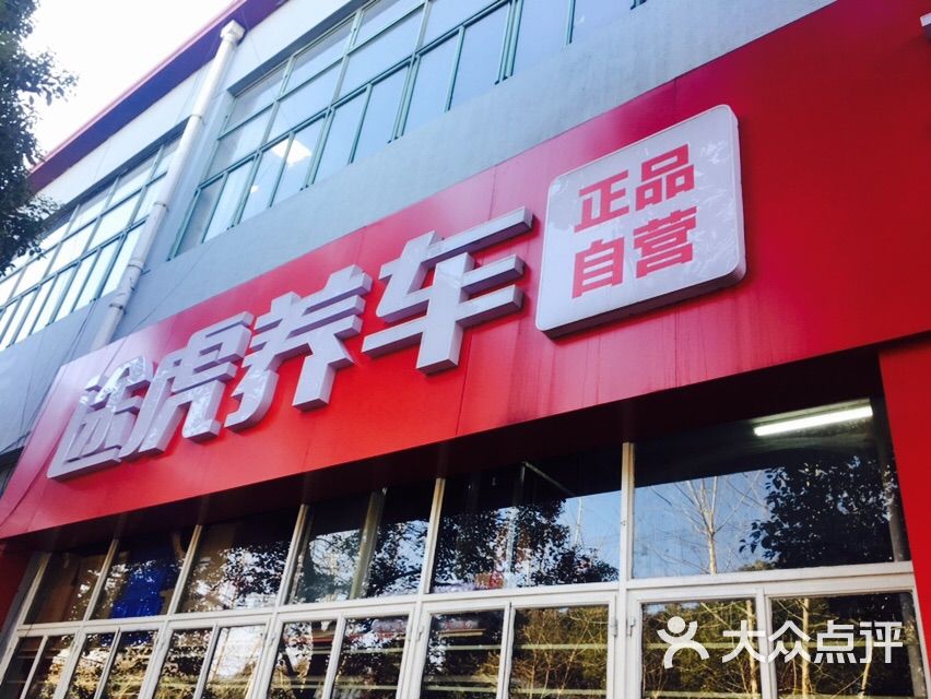 途虎养车工厂店(铁力路店)大门图片 第1张