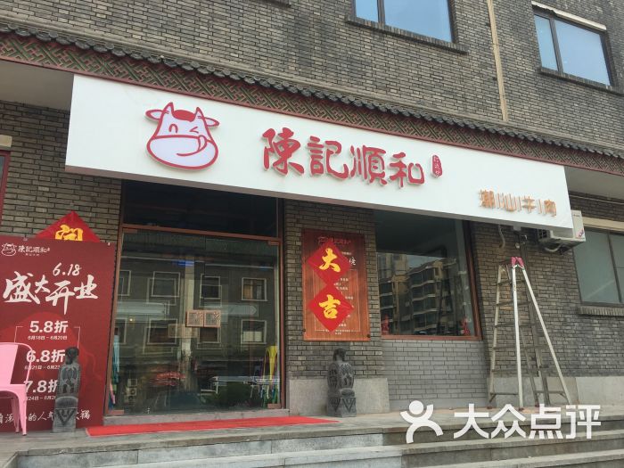 陈记顺和潮汕牛肉火锅.烧烤(南市食品街店)图片 - 第4421张