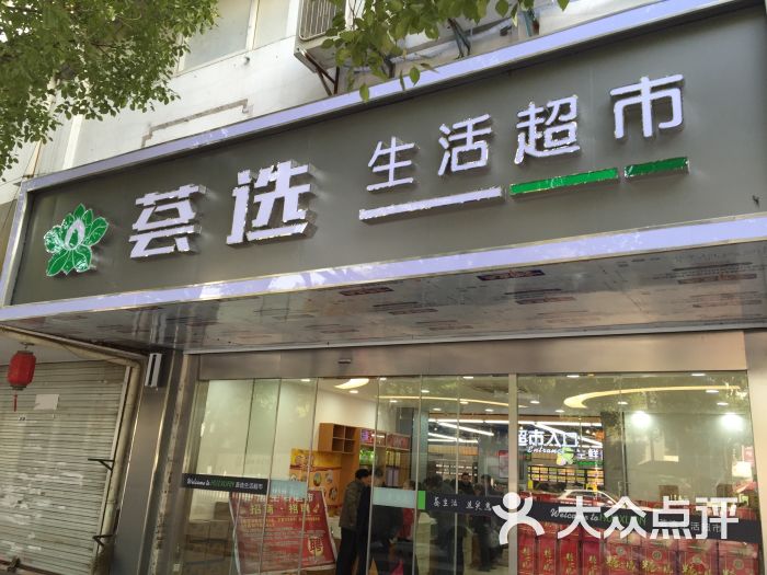 荟选生活超市图片 - 第8张