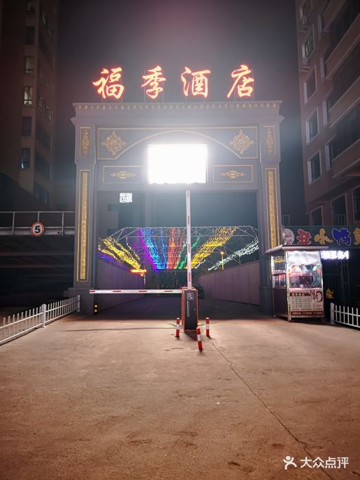 福季酒店门面图片 第79张
