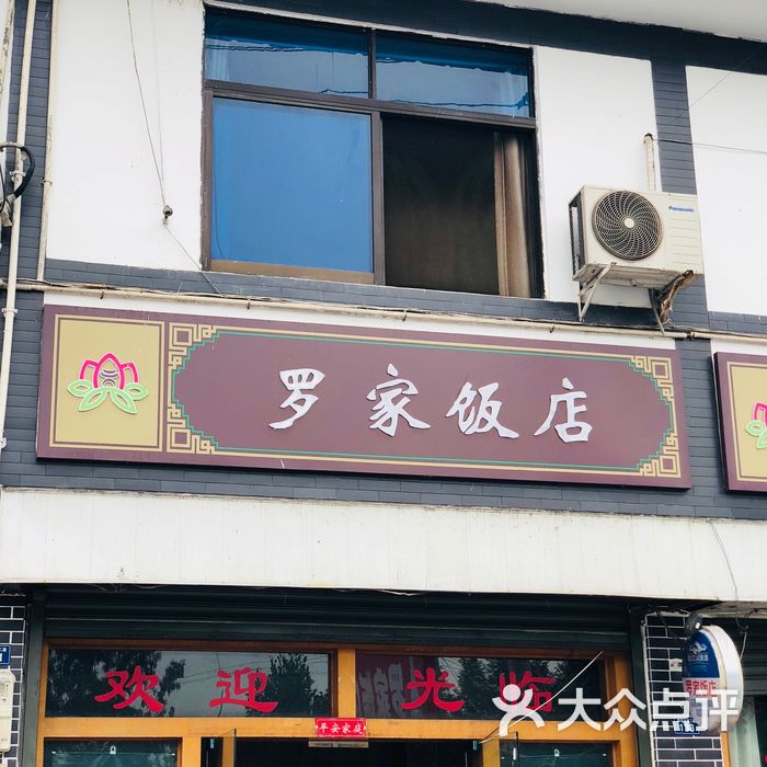 罗家饭店