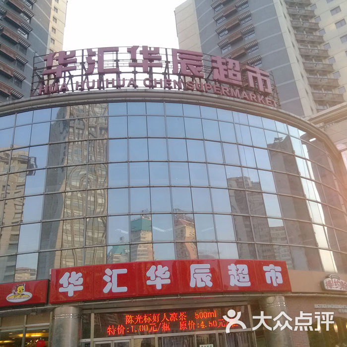 华汇华辰超市门面图片-北京超市/便利店-大众点评网