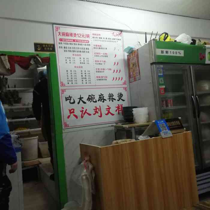 刘文祥大碗麻辣烫(西安路店)