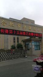 兴海苑小学