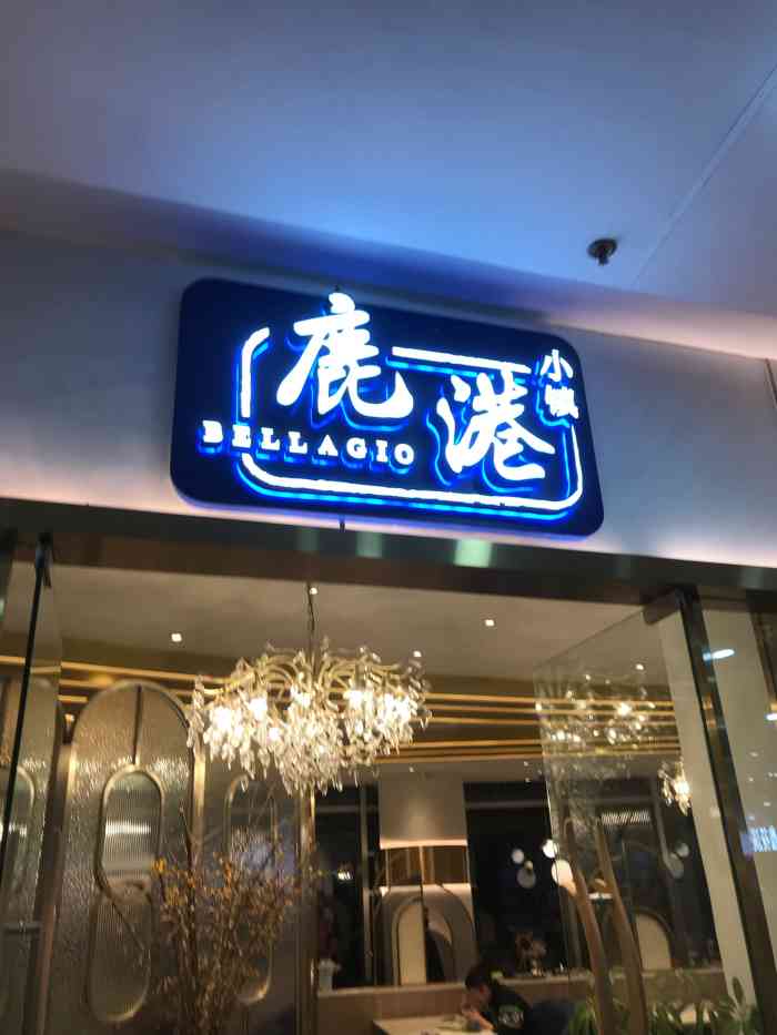 鹿港小镇(长宁龙之梦店)-"比较上档次的港式茶餐厅,鸡