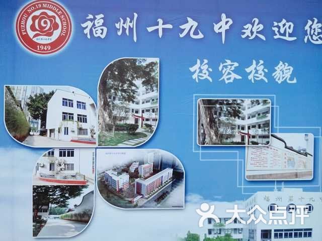 福建省福州第十九中学图片-北京高中-大众点评网