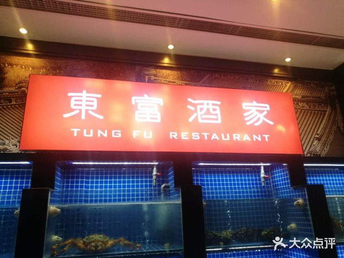 东富酒家(嘉里中心店)-图片-杭州美食-大众点评网