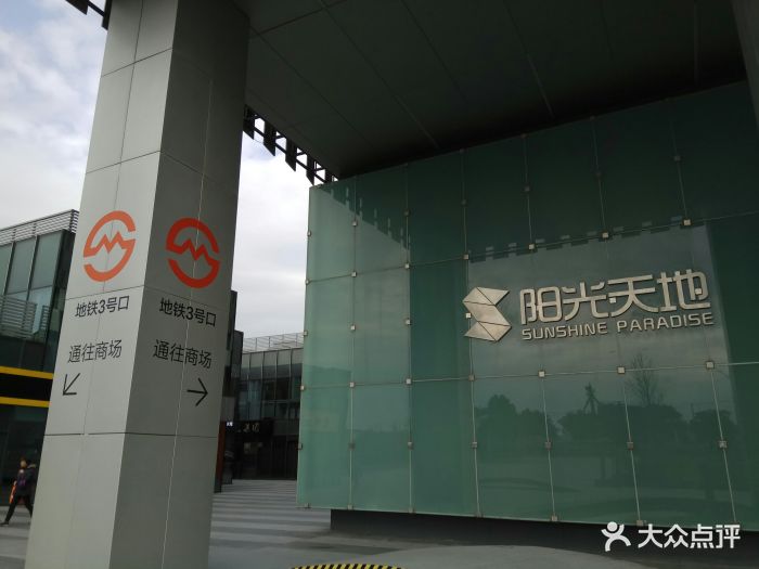 阳光天地(唐镇店)图片 - 第52张