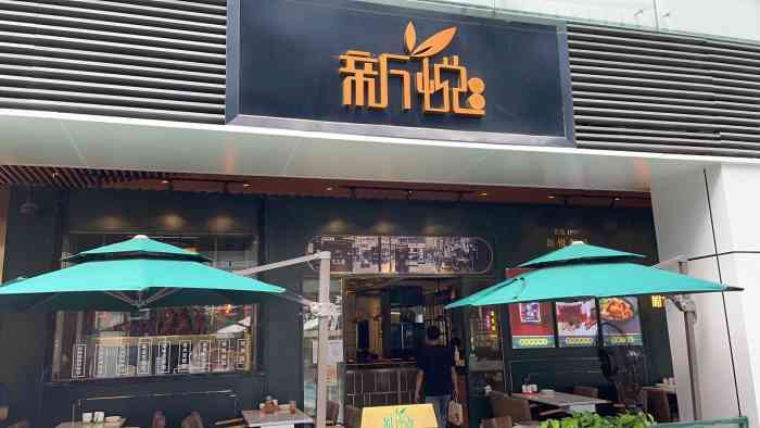 新悦香港餐厅(halo店)