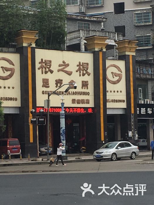 根之根足疗会所(景德镇店)图片 - 第15张