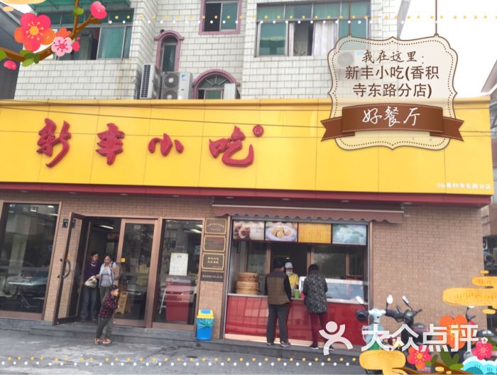 新丰小吃(东新园店)门面招牌图片 - 第12张