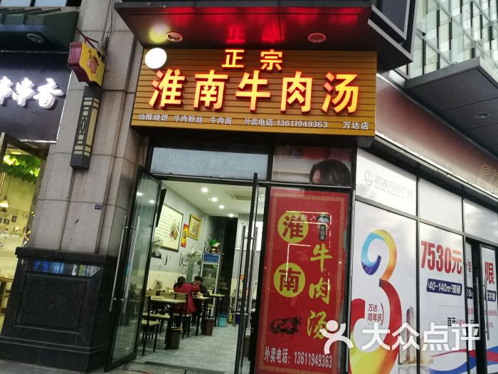 正宗淮南牛肉汤(万达店)图片 第1张