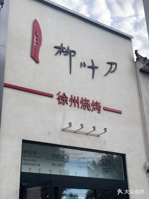 柳叶刀徐州烧烤(北大清华店-图片-北京美食-大众点评网