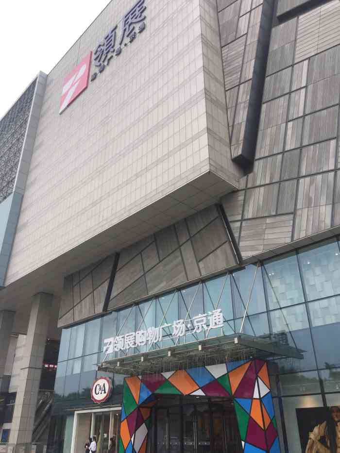 领展购物广场·京通-"看了一下,感觉还不错,值得一去.