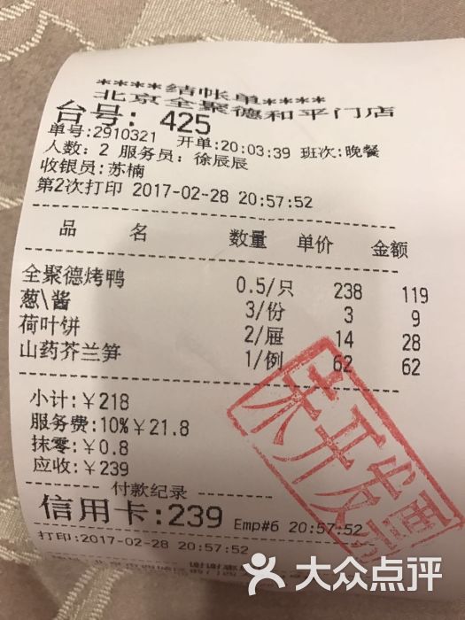 西城区 前门 北京菜 烤鸭 全聚德(和平门店) 所有点评  02-28