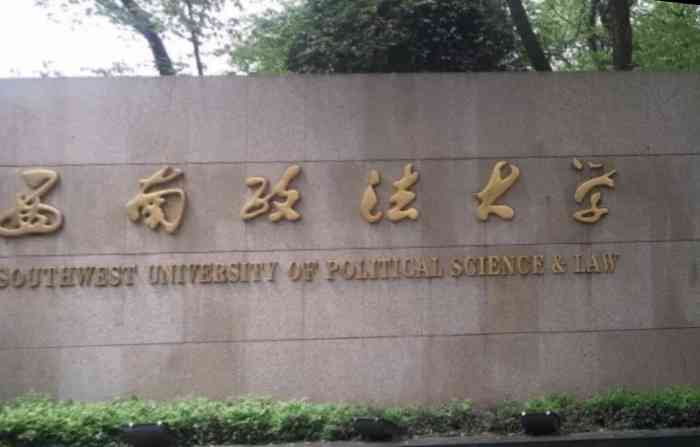 西南政法大学(沙坪坝校区)-"西政是西南政法大学的简称,属重庆市和