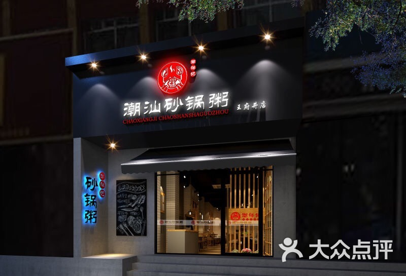 潮祥记潮汕砂锅粥图片-北京粥店-大众点评网