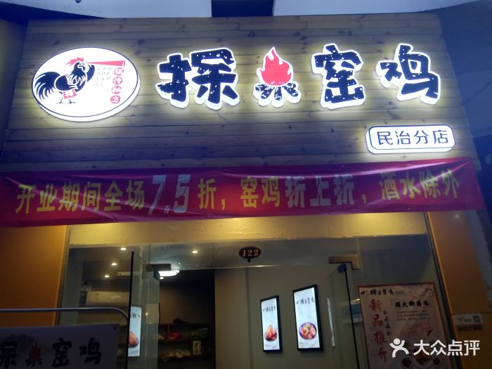 探火窑鸡(民治店)图片