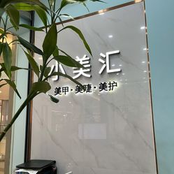 小美汇美甲美睫美护西溪印象城店