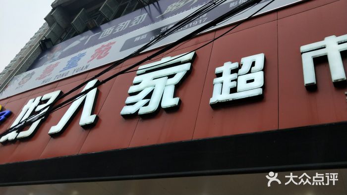 好人家超市(建政店)图片