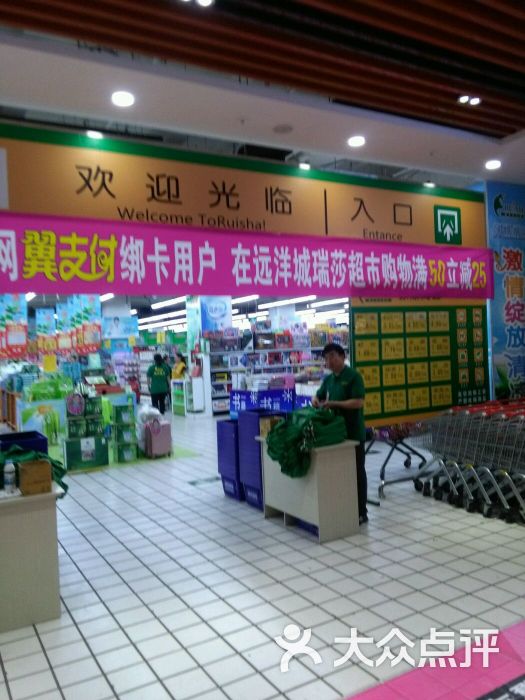 瑞莎超市(远洋城店)-图片-唐山购物-大众点评网